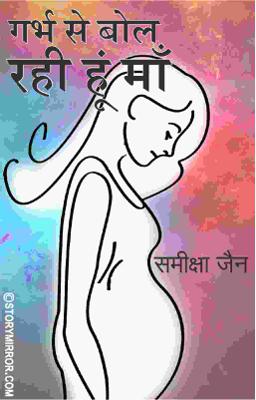 गर्भ से बोल रही हूं माँ