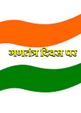 गणतंत्र दिवस पर