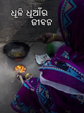 ଧୂଳି ଧୂଆଁର ଜୀବନ