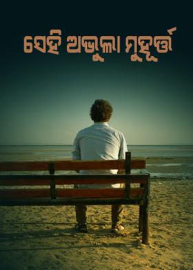 ସେହି ଅଭୁଲା ମୁହୂର୍ତ୍ତ