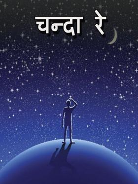 चन्दा रे