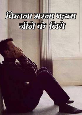 कितना मरना पड़ता जीने के लिये