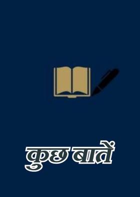 कुछ बातें