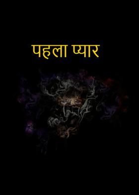 पहला प्यार