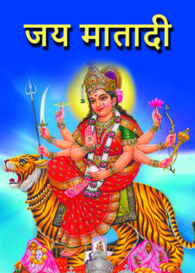 जय मातादी