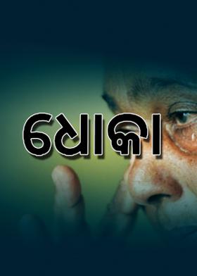 ଧୋକା