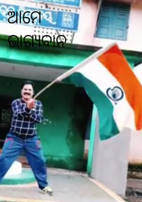 ଆମେ ଭାଗ୍ୟବାନ ବୋଲି