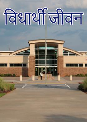 विधार्थी जीवन