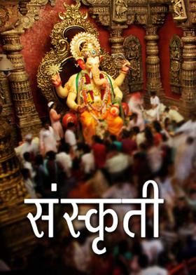 संस्कृती