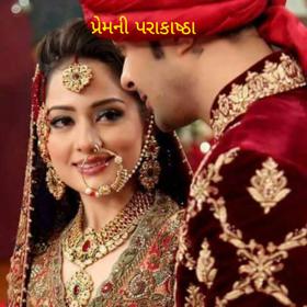 પ્રેમની પરાકાષ્ઠા