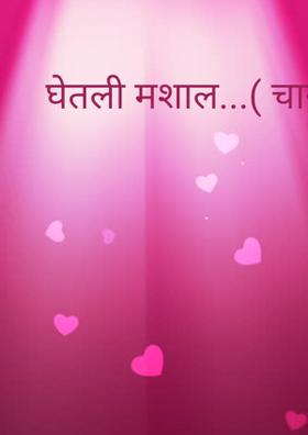 घेतली मशाल...( चारोळी.)