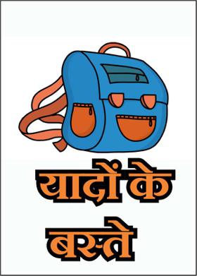 यादों के बस्ते