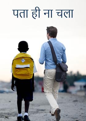 पता ही ना चला