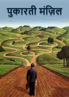 पुकारती मंज़िल