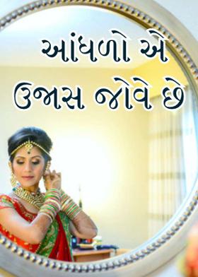 આંધળો એ ઉજાસ જોવે છે