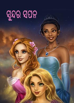 ସୁନ୍ଦର ସପନ