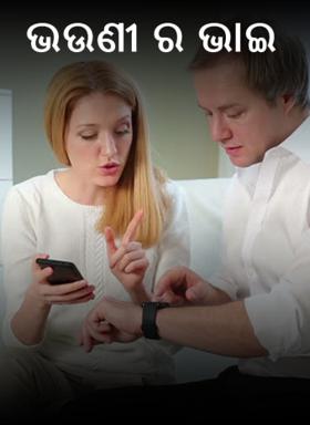 ଭଉଣୀ ର ଭାଇ