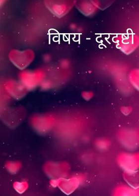 विषय - दूरदृष्टी राजा