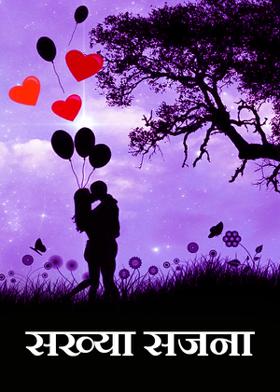 सख्या सजना