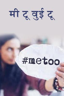 मी टू वुई टू