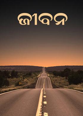 ଜୀବନ
