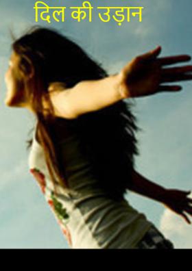 दिल की उड़ान