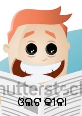 ଓଲଟ କୀଳା