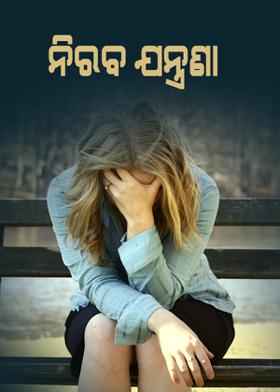 ନିରବ ଯନ୍ତ୍ରଣା