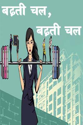 बढ़ती चल, बढ़ती चल