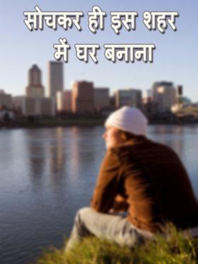 सोचकर ही इस शहर में घर बनाना