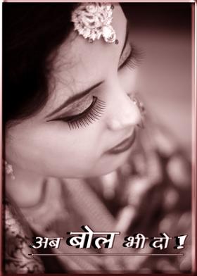 अब बोल भी दो !