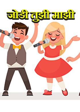 जोडी तुझी माझी