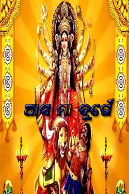 ଆସ ମା ଦୁର୍ଗେ