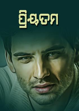 ପ୍ରିୟତମ