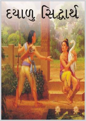 દયાળુ સિદ્ધાર્થ