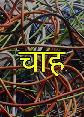 चाह