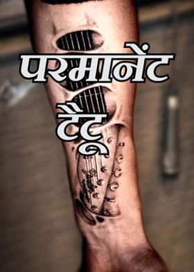 परमानेंट टैटू