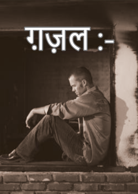 ग़ज़ल :-