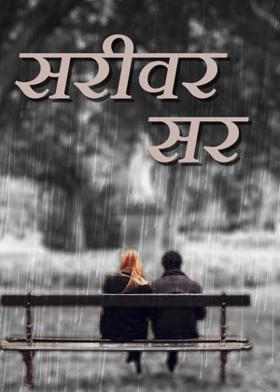 सरीवर सर