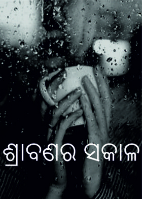 ଶ୍ରାବଣର ସକାଳ