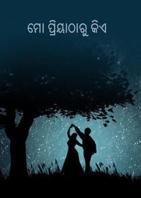 ମୋ ପ୍ରିୟାଠାରୁ କିଏ