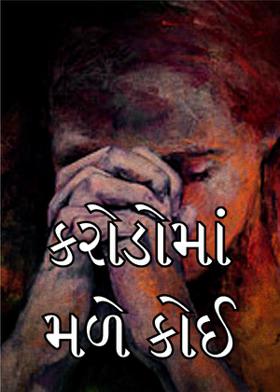કરોડોમાં મળે કોઈ