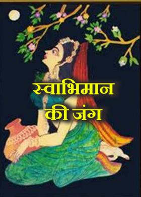 स्वाभिमान की जंग