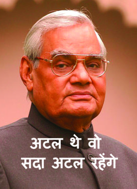 अटल थे वो सदा अटल रहेंगे