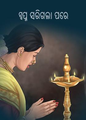 ସ୍ବପ୍ନ ସରିଗଲା ପରେ