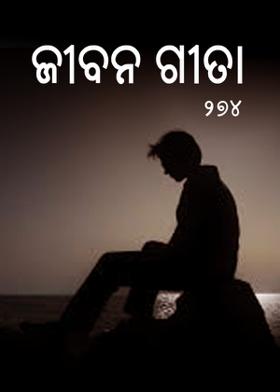 ଜୀବନ ଗୀତା-୨୭୪