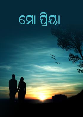 ମୋ ପ୍ରିୟା