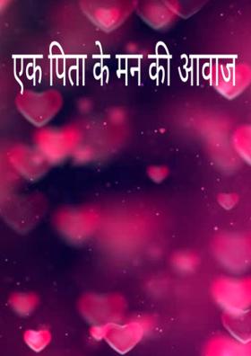 एक पिता के मन की आवाज