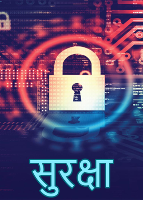 सुरक्षा