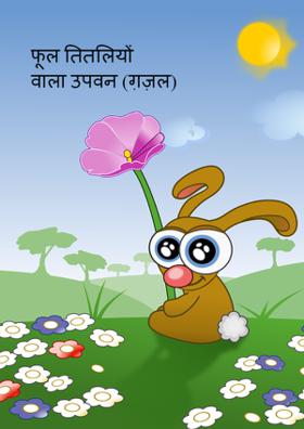 फूल तितलियों वाला उपवन (ग़ज़ल)